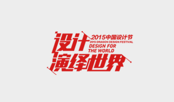 2015中国设计节